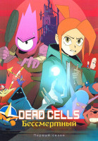 Изображение товара Dead Cells Бессмертный (10 серий)