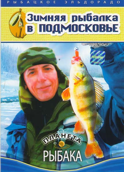 Планета рыбака Зимняя рыбалка в Подмосковье на DVD