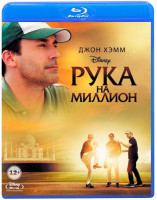 Изображение товара Рука на миллион (Blu-ray)