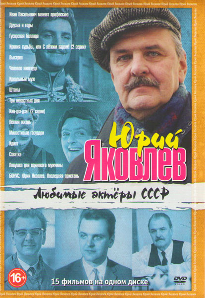 Юрий Яковлев (Иван Васильевич меняет профессию / Друзья и годы / Гусарская баллада / Ирония судьбы или с легким паром / Выстрел / Человек ниоткуда / И на DVD Юрий Яковлев (Иван Васильевич меняет профессию / Друзья и годы / Гусарская баллада / Ирония судьбы или с легким паром / Выстрел / Человек ниоткуда / И на DVD