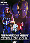 Американский киборг Стальной воин на DVD