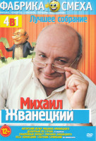 Изображение товара Михаил Жванецкий (Авторский вечер Михаила Жванецкого / Дежурный по стране 22 выпуска / Юбилейный концерт Михаила Жванецкого / Весь Жванецкий Собрание