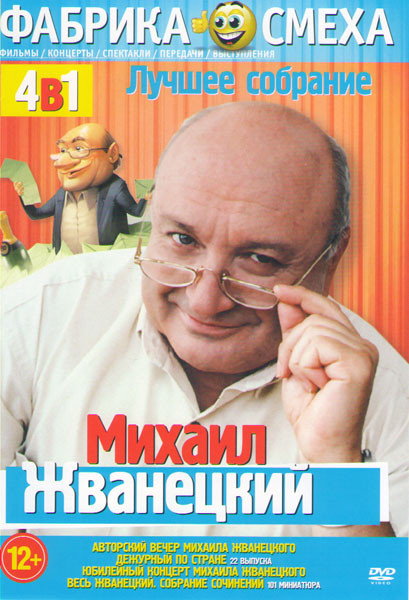 Михаил Жванецкий (Авторский вечер Михаила Жванецкого / Дежурный по стране 22 выпуска / Юбилейный концерт Михаила Жванецкого / Весь Жванецкий Собрание на DVD Михаил Жванецкий (Авторский вечер Михаила Жванецкого / Дежурный по стране 22 выпуска / Юбилейный концерт Михаила Жванецкого / Весь Жванецкий Собрание на DVD