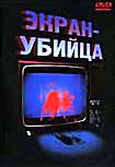 Изображение товара Экран убийца