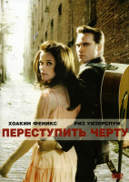 Изображение товара Переступить черту