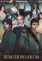 Изображение товара Земля волков 2 Сезон (13 серий) (4DVD)