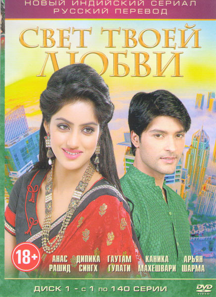 Свет твоей любви (140 серий) на DVD