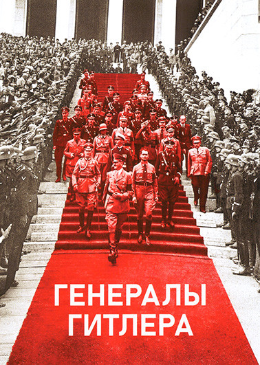 Генералы Гитлера (6 серий) на DVD Генералы Гитлера (6 серий) на DVD
