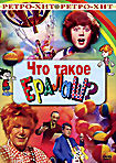 Что такое ералаш на DVD