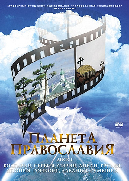 Планета Православия на DVD