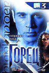 Горец 2 Сезон 3 Выпуск (5,6 серии) на DVD