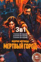 Изображение товара Ходячие мертвецы Мертвый город 3 Сезона (22 серии)