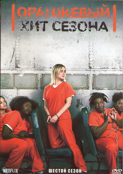 Оранжевый Хит сезона 6 Сезон (13 серий) (3DVD) на DVD Оранжевый Хит сезона 6 Сезон (13 серий) (3DVD) на DVD