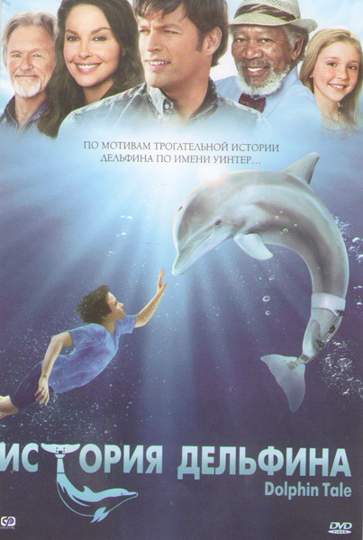 История дельфина на DVD
