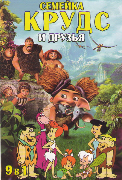 Семейка Крудс и друзья (Семейки Крудс / Флинстоуны / Флинстоуны в Рок Вегасе / Человек которого зовут Флинстоун / Флинстоуны встречают Рокулу и Франке на DVD Семейка Крудс и друзья (Семейки Крудс / Флинстоуны / Флинстоуны в Рок Вегасе / Человек которого зовут Флинстоун / Флинстоуны встречают Рокулу и Франке на DVD