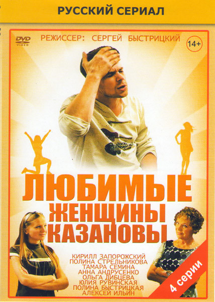Любимые женщины Казановы (4 серии) на DVD Любимые женщины Казановы (4 серии) на DVD