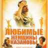 Любимые женщины Казановы (4 серии) на DVD Любимые женщины Казановы (4 серии) на DVD