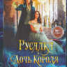 Русалка и дочь короля* на DVD