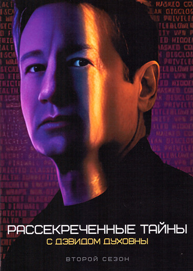 Рассекреченные тайны с Дэвидом Духовны 2 Сезон (20 серий) (3DVD) на DVD Рассекреченные тайны с Дэвидом Духовны 2 Сезон (20 серий) (3DVD) на DVD