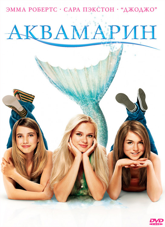 Аквамарин* на DVD Аквамарин* на DVD