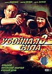Изображение товара Убойная Сила 3 Часть 3 (Спидвей / Китайский квартал / Судный день)