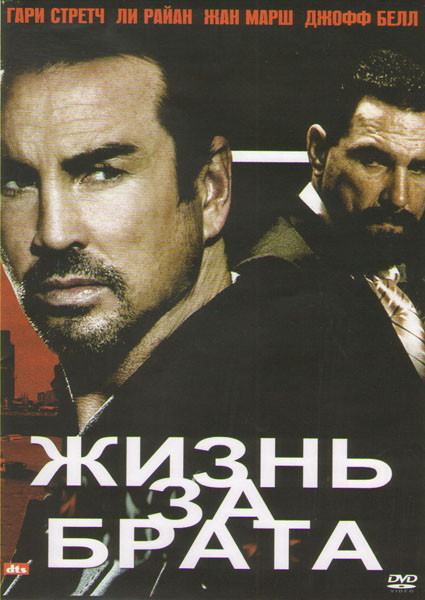 Жизнь за брата на DVD Жизнь за брата на DVD