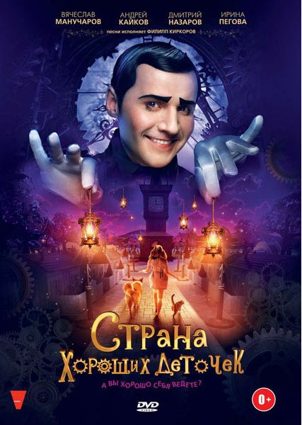 Страна хороших деточек на DVD Страна хороших деточек на DVD