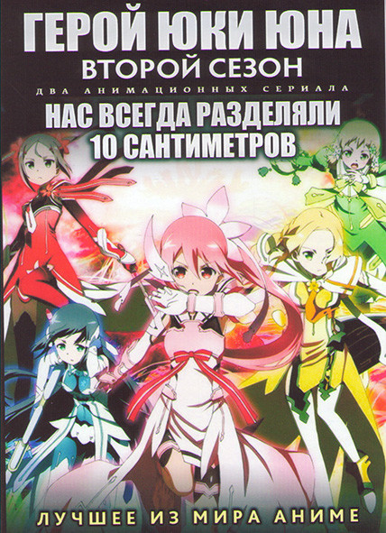 Герой Юки Юна ТВ 2 (13 серий) / Нас всегда разделяли 10 сантиметров (6 серий) (2 DVD) на DVD