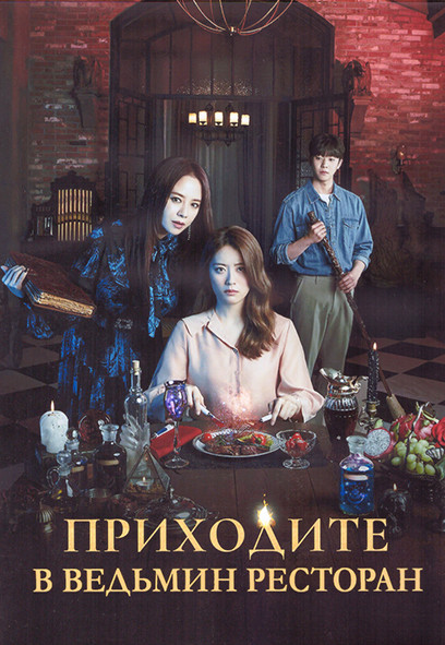 Приходите в ведьмин ресторан 1 Сезон (8 серий) (2DVD) на DVD