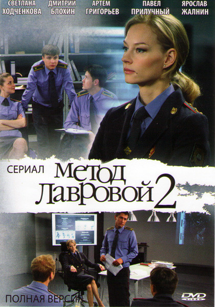 Метод Лавровой 2 Сезон (20 серий) на DVD Метод Лавровой 2 Сезон (20 серий) на DVD