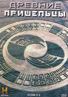 Изображение товара Древние пришельцы 4,5 Сезон (4DVD)