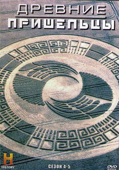 Древние пришельцы 4,5 Сезон (4DVD) на DVD