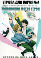 Изображение товара Угроза для парня №1 (13 серий) / Монополия моего героя (12 серий) (2 DVD)