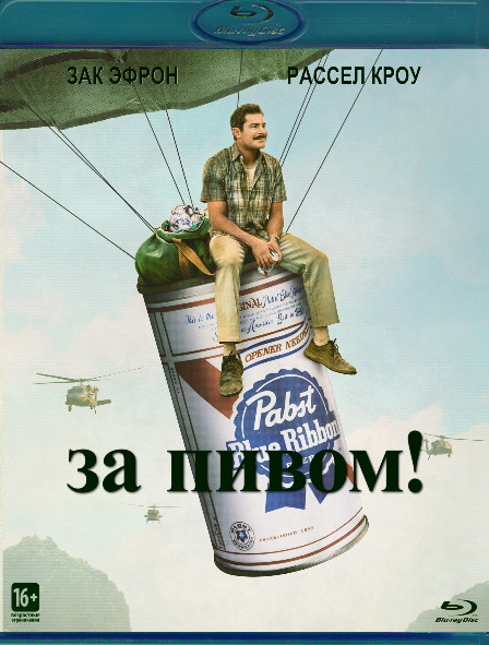 За пивом (Blu-ray)* на Blu-ray За пивом (Blu-ray)* на Blu-ray