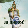 За пивом (Blu-ray)* на Blu-ray За пивом (Blu-ray)* на Blu-ray
