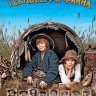 Приключения Гекльберри Финна на DVD Приключения Гекльберри Финна на DVD