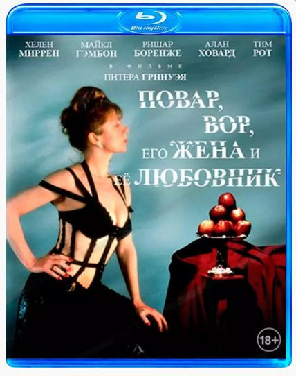 Повар вор его жена и ее любовник (Blu-ray) на Blu-ray Повар вор его жена и ее любовник (Blu-ray) на Blu-ray