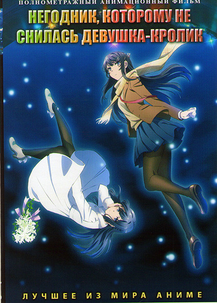 Негодник которому не снилась девушка кролик на DVD
