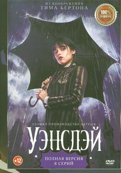 Уэнсдэй (8 серий) на DVD