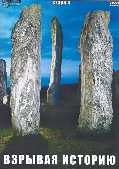 Взрывая историю 4 Сезон (13 серий) (3DVD) на DVD Взрывая историю 4 Сезон (13 серий) (3DVD) на DVD