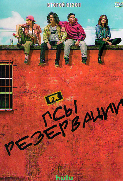 Псы резервации 2 Сезон (10 серий) на DVD Псы резервации 2 Сезон (10 серий) на DVD