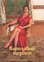 Изображение товара Кизиловый щербет (Клюквенный щербет) 1 Сезон 2 Часть (9-16 серии) (4DVD)