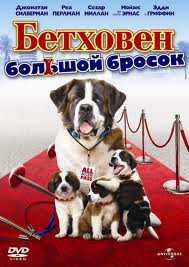 Бетховен Большой бросок на DVD Бетховен Большой бросок на DVD