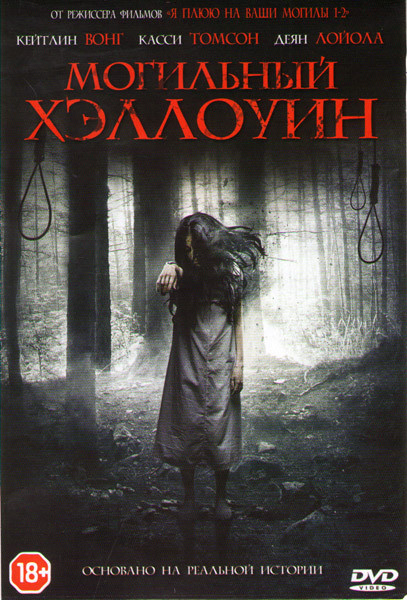 Могильный хэллоуин на DVD