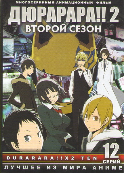 Дюрарара 2 2 Сезон (12 серий) на DVD