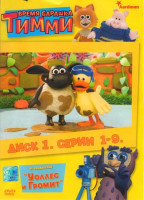 Изображение товара Время барашка Тимми 1 Диск (9 серий) (Головоломка Тимми / Тимми лечит от икоты / Тимми хочет выиграть / Тимми - художник / Тимми не может танцевать /