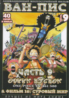 Изображение товара Ван Пис TV (461-500 серии) / 10 Фильм Суровый мир (2 DVD)