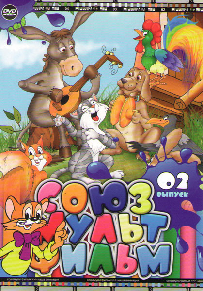 Союзмультфильм 02 (Бременские музыканты / По следам бременских музыкантов / Записки Пирата / Приключения Васи Куролесова / Полет на луну / Лягушка пут на DVD