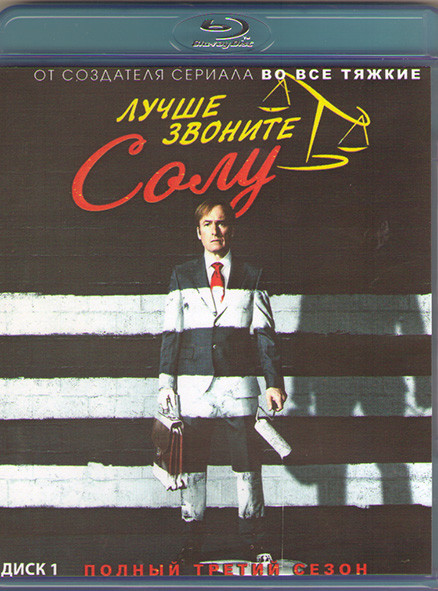 Лучше звоните Солу 3 Сезон (10 серий) (2 Blu-ray)* на Blu-ray