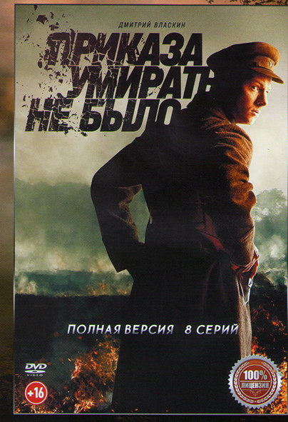 Приказа умирать не было (8 серий) на DVD